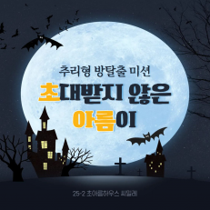 '초'대 받지 않은 '아름'이