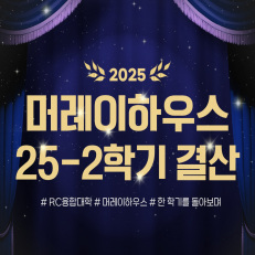 한 학기를 돌아보며