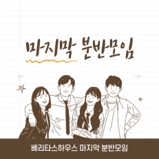 베리타스하우스 마지막 분반모임