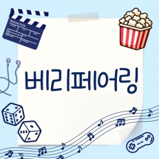 첫 하우스 프로그램 베리페어링