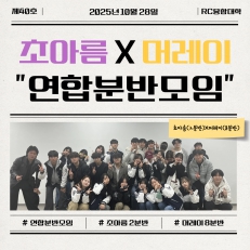 초아름X머레이의 연합 분반 모임