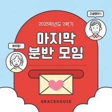 그레이스하우스 분반 모임