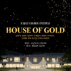 머레이X초아름 금화를 훔쳐라! HOUSE OF GOLD
