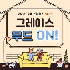 그레이스 무드 ON!