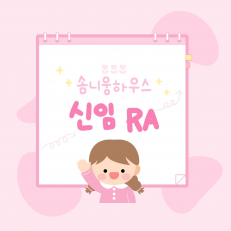 솜니움하우스 신입 RA 소개