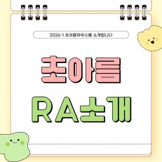 초아름하우스 신입 RA 소개