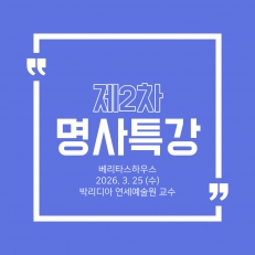 2차 명사특강-박리디아 연세예술원 교수