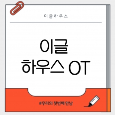온 맘 다해 이글하우스 OT