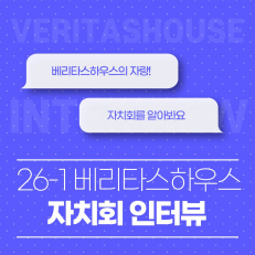 베리타스하우스 자치회에 대해 알아보자!