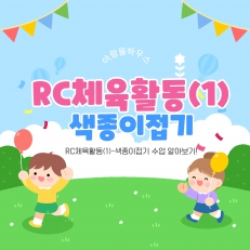 RC체육활동-색종이접기