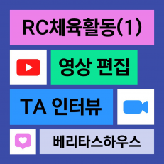 RC체육활동(1)-영상편집 TA와 함께한 인터뷰