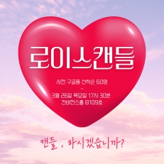 로이스캔들