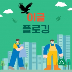 이글이글 플로깅