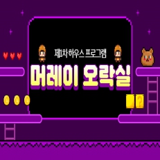 머레이 오락실