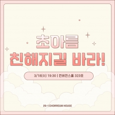 초아름 친해지길 바라
