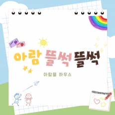 아람뜰썩뜰썩