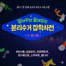알쓸분잡, 분리수거 실천의 시작