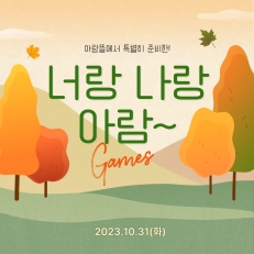 너랑 나랑 아람