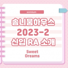 2023-2 솜니움하우스 신입 RA 소개