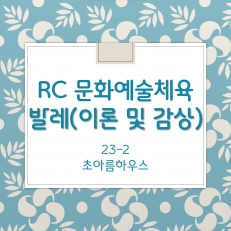 RC문화예술·체육활동-발레(이론 및 감상)