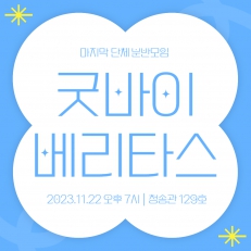 굿바이 베리타스