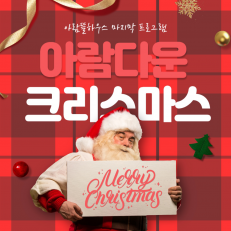 아람다운 크리스마스