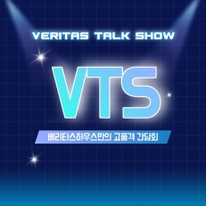 VTS: Veritas Talk Show