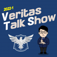 2022-1 Veritas Talk Show