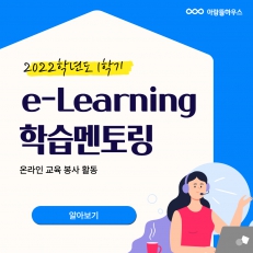 아람뜰 e-Learning 봉사 활동 소개 및 인터뷰