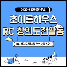 초아름하우스 RC 창의도전활동 우수 RC 인터뷰