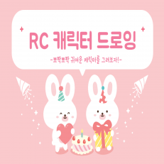 RC문화예술활동-캐릭터 드로잉