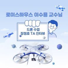 드론 수업 장정호 TA 인터뷰