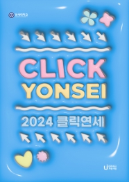 CLICK YONSEI 표지