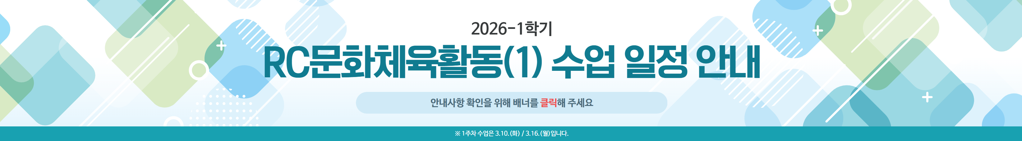 2026-1학기 RC문화체육활동(1) 수업 일정