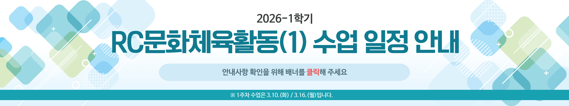 2026-1학기 RC문화체육활동(1) 수업 일정
